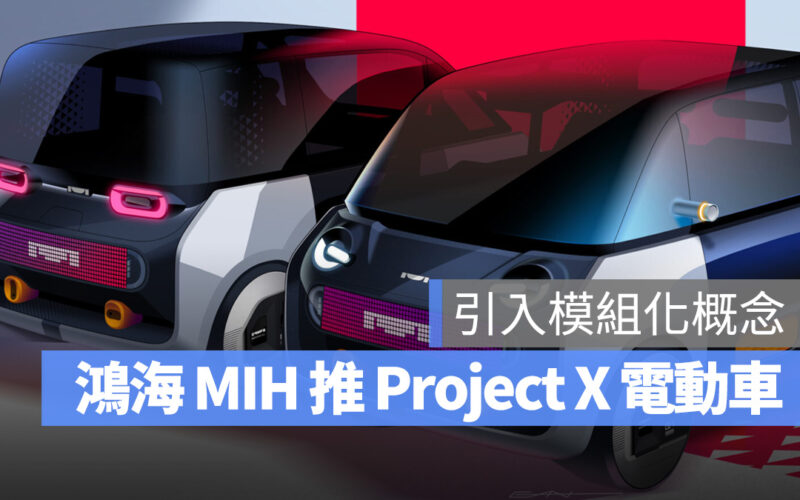 鴻海 鴻海電動車 MIH Project X Gogoro