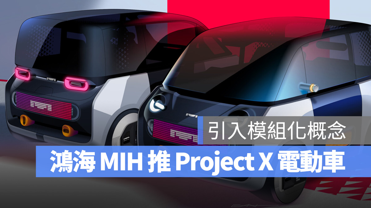 鴻海 鴻海電動車 MIH Project X Gogoro