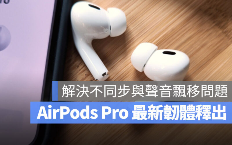 AirPods Pro 2 聲音不同步 飄移 韌體更新