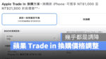 Apple Trade in 換購