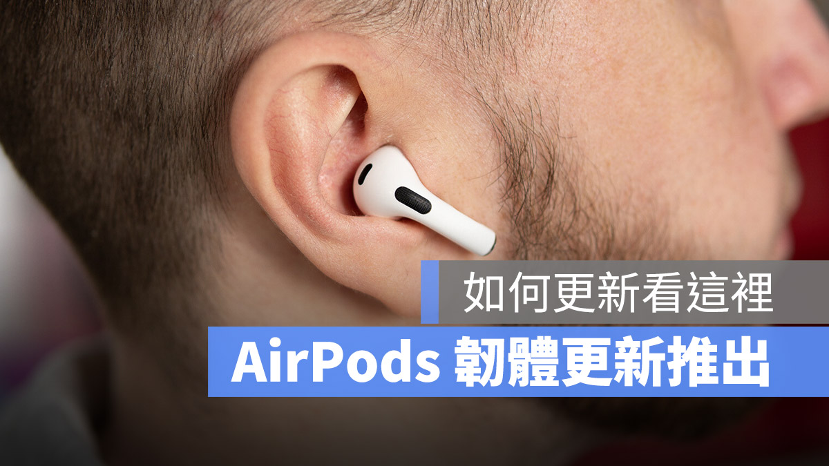 AirPods 更新