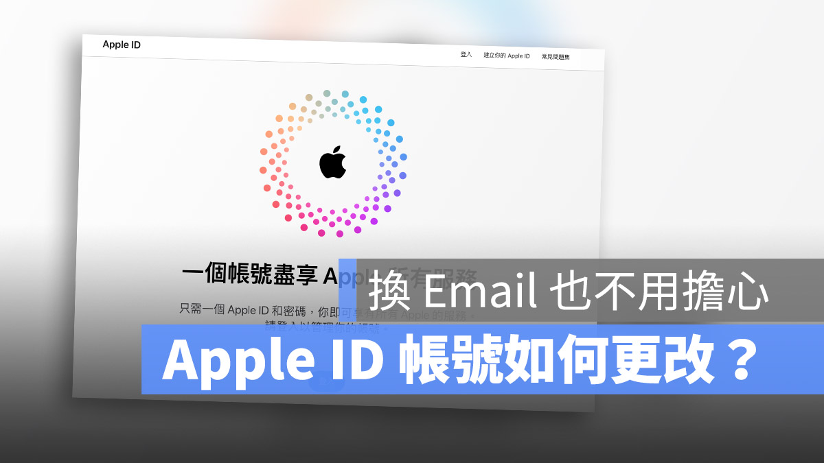 Apple ID Email 更改