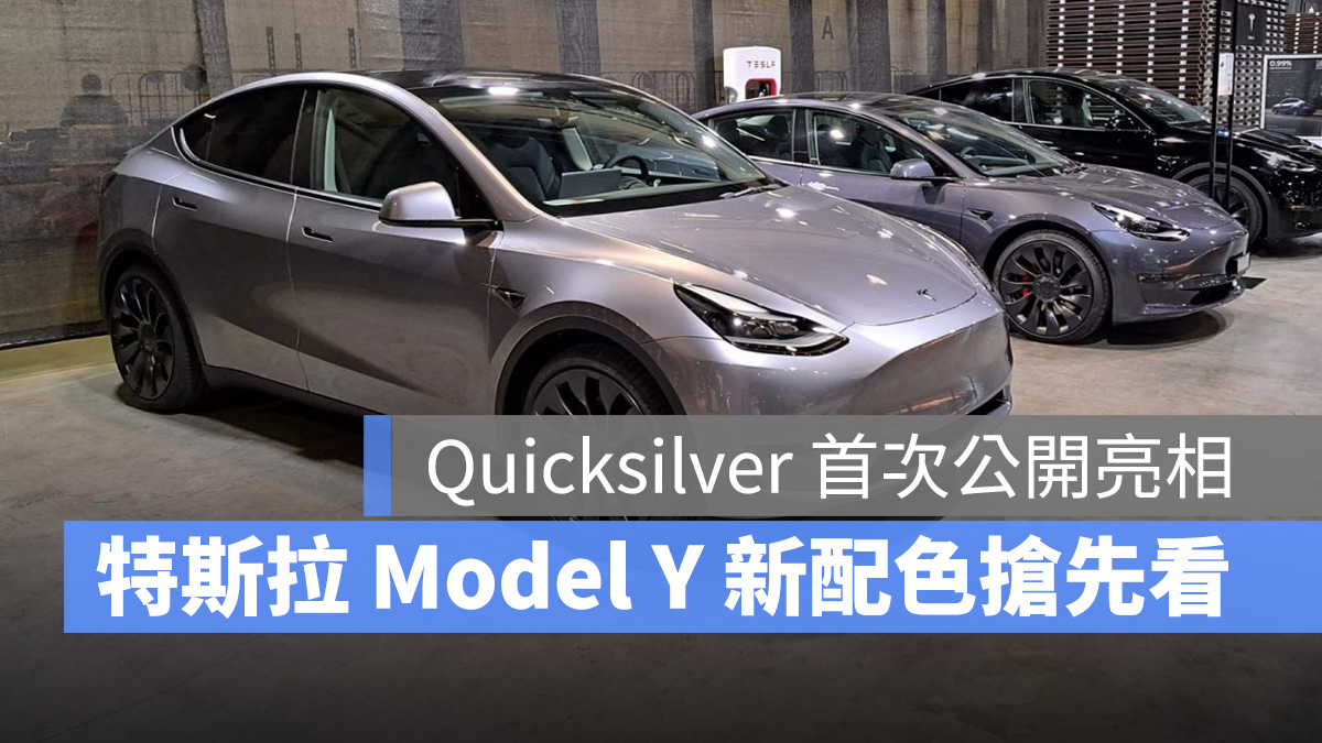 Tesla 特斯拉 Model Y Quicksilver