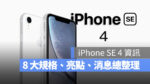 iPhone SE 4 規格 重點 亮點 總整理