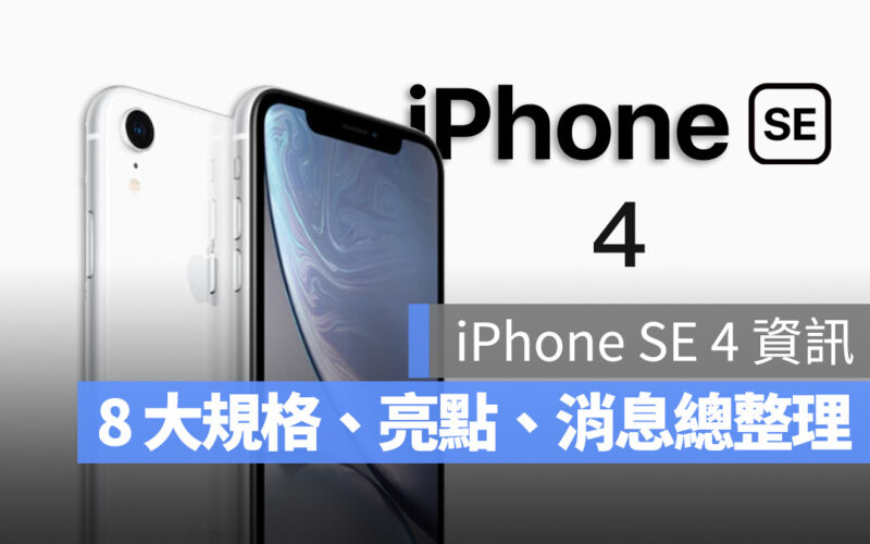 iPhone SE 4 規格 重點 亮點 總整理
