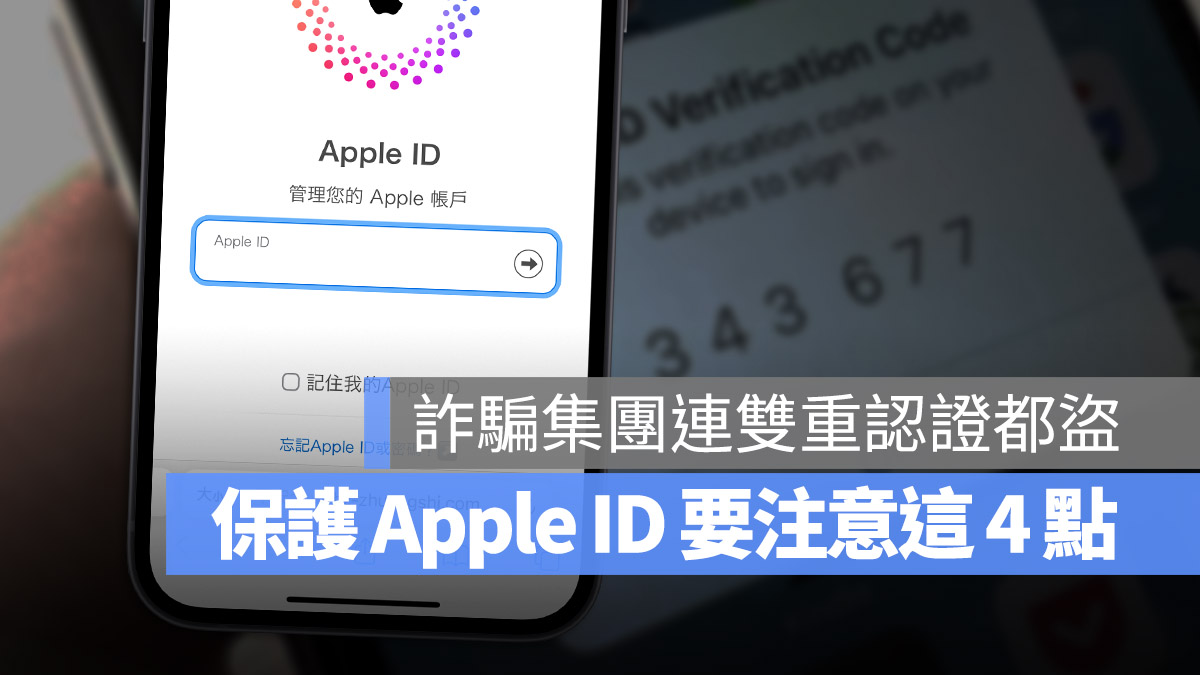 Apple ID 詐騙 釣魚 盜帳號