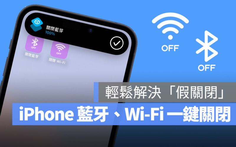 iPhone iOS 捷徑 藍牙 Wi-Fi