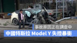 特斯拉 Tesla Model Y 車禍 事故 意外