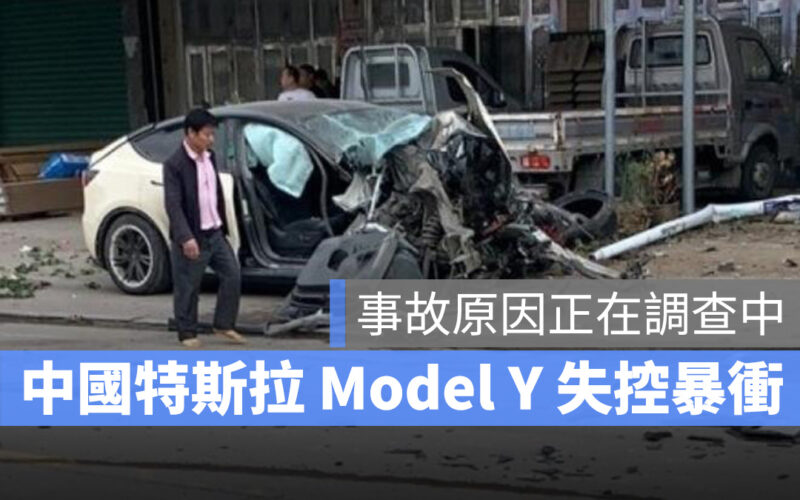 特斯拉 Tesla Model Y 車禍 事故 意外