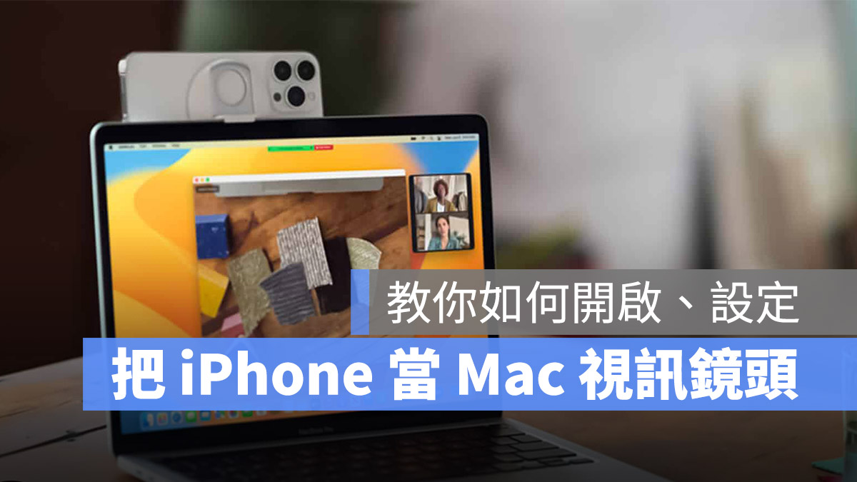 iPhone Mac 接續互通相機 桌上模式