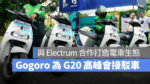 Gogoro Electrum G20 高峰會 G20