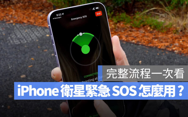 iPhone 衛星緊急服務 SOS 緊急聯絡電話
