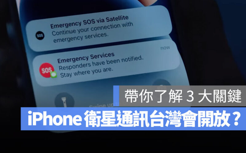 iPhone 衛星緊急服務 SOS 緊急聯絡電話