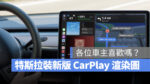 特斯拉 Tesla CarPlay