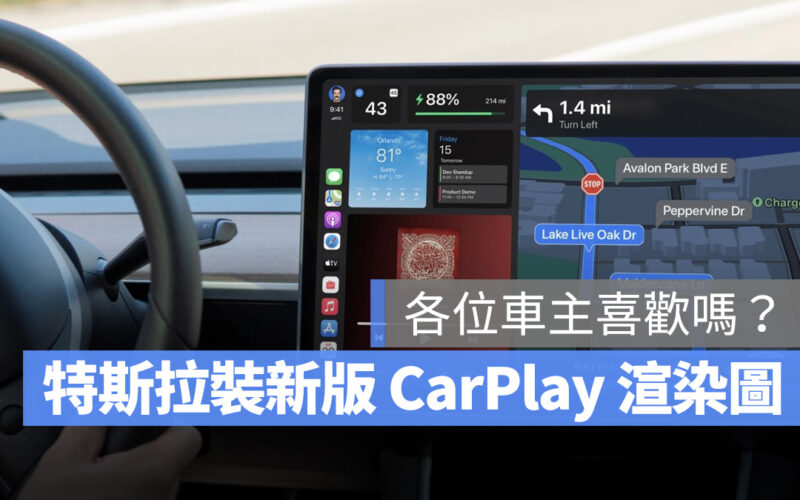 特斯拉 Tesla CarPlay