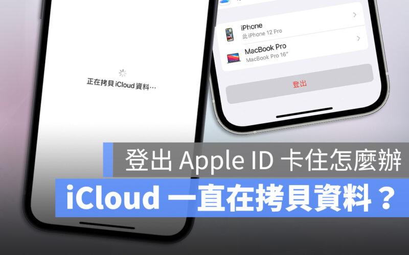 正在拷貝 iCloud 資料 卡住 登出 Apple ID 系統狀態