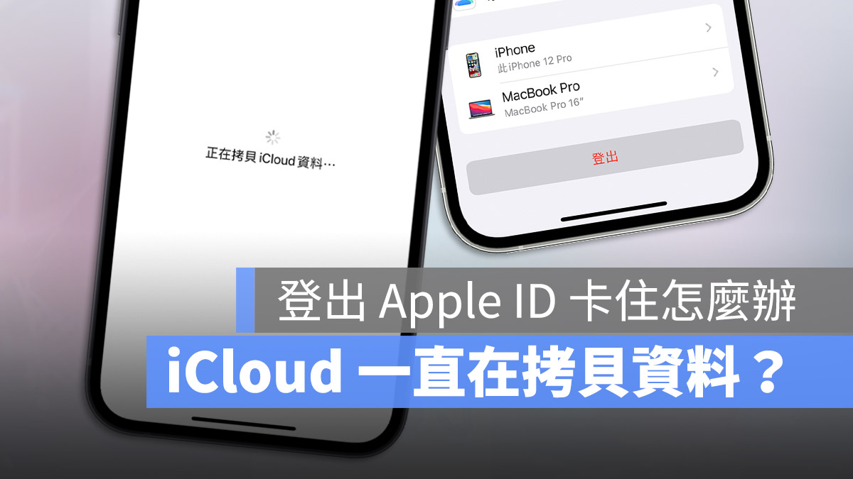 正在拷貝 iCloud 資料 卡住 登出 Apple ID 系統狀態