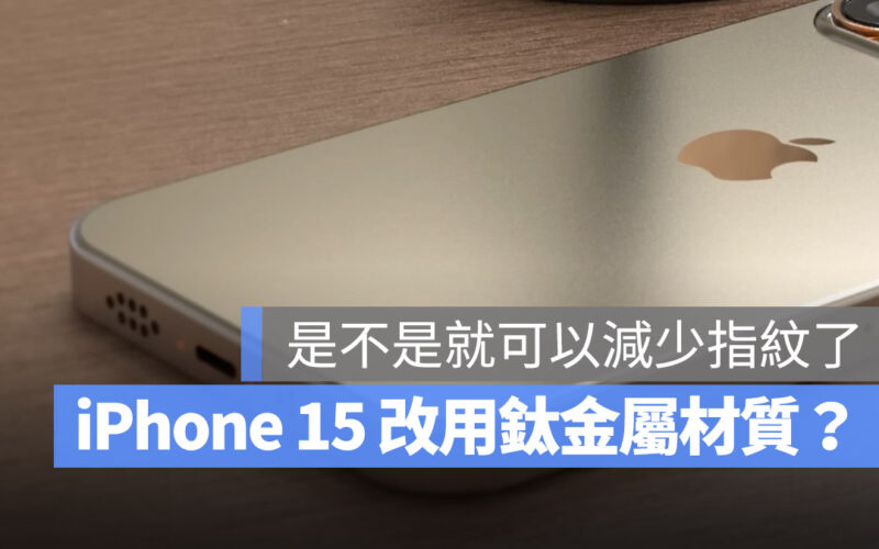 iPhone 15 Ultra 鈦金屬