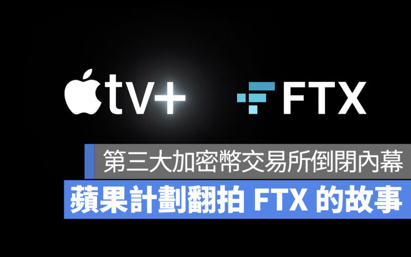 FTX 加密貨幣 倒閉 破產 Apple TV+