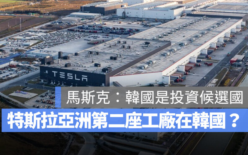 特斯拉 Tesla 工廠 超級工廠