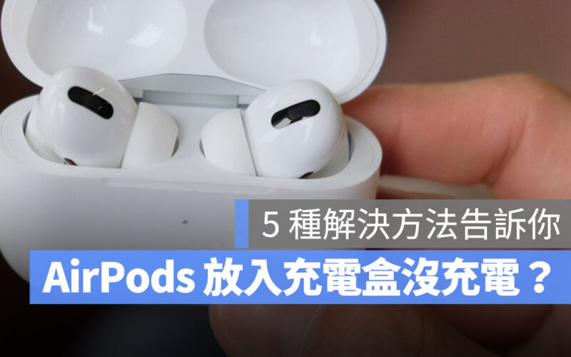 AirPods Pro AirPod 充電盒 沒有充電