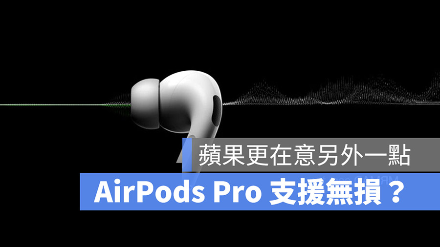 AirPods Pro 2 AirPods Pro 無損音質 無損音樂