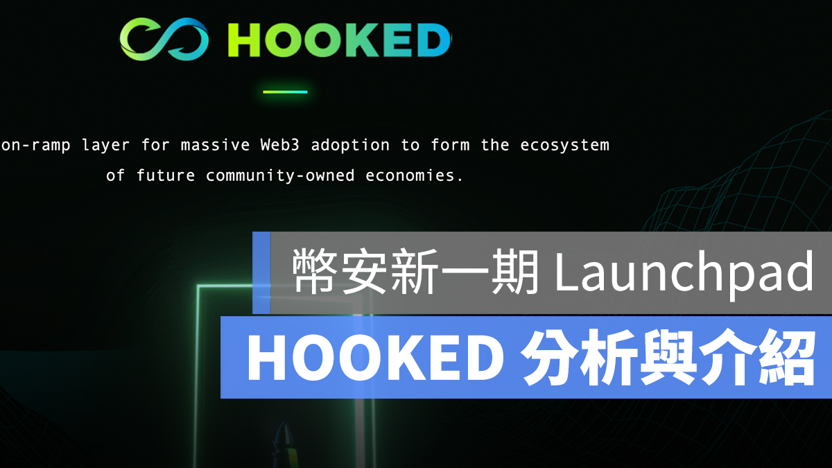 Hooked 幣安 IEO Launchpad