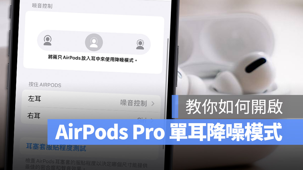 AirPods Pro 單耳 降噪