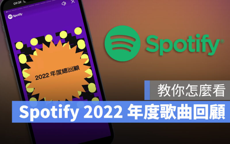 Spotify 年度回顧 2022