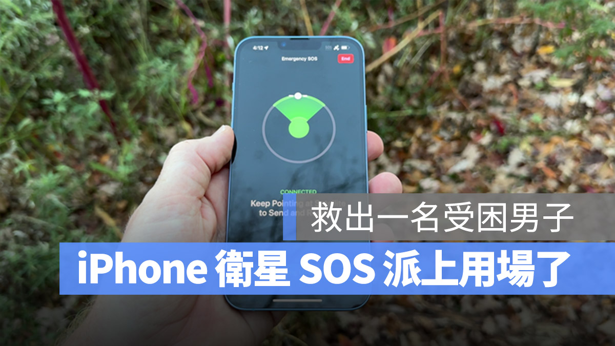 iPhone 衛星 SOS 救援 緊急電話