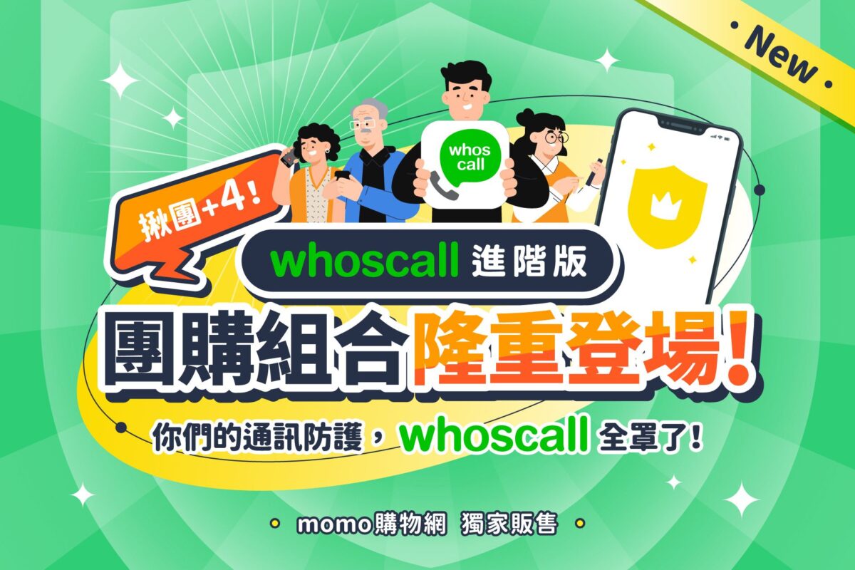 Whoscall 團購優惠 詐騙 推銷 廣告 簡訊 電話