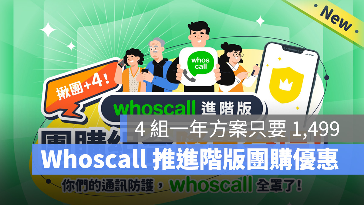 Whoscall 團購優惠 詐騙 推銷 廣告 簡訊 電話