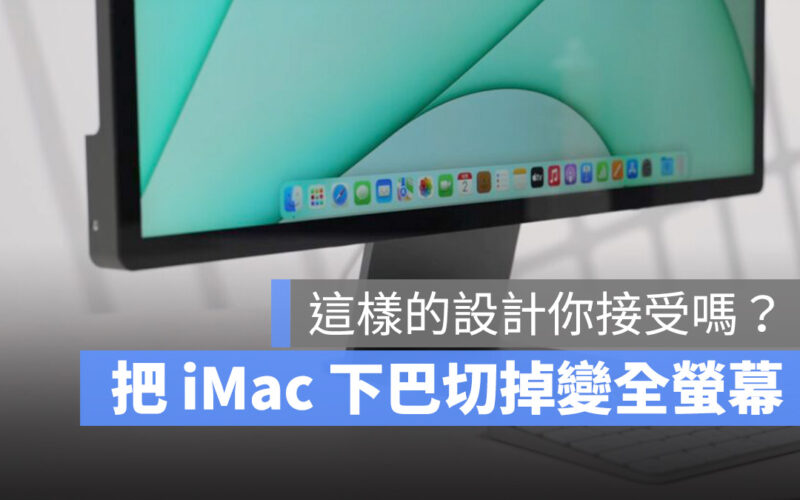 M1 24 吋 iMac 全螢幕