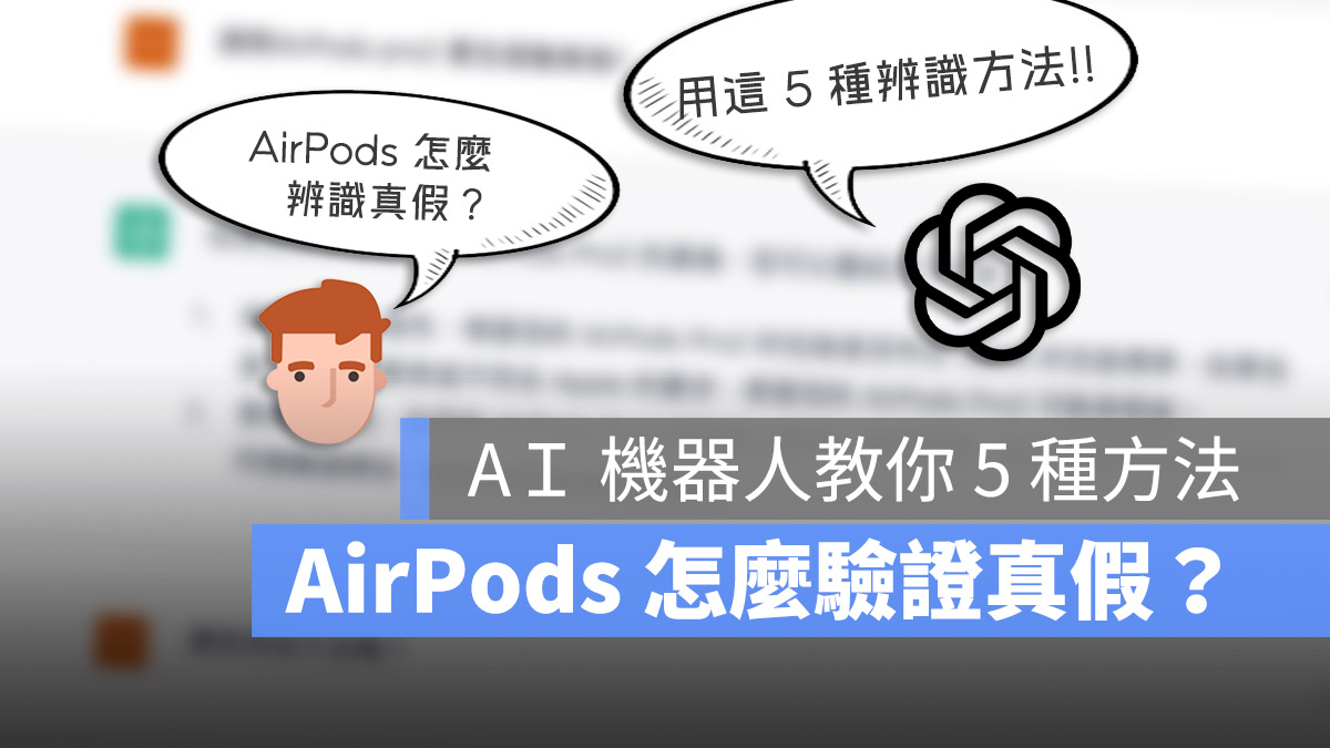 AirPods Pro 2 真假 ChatGPT