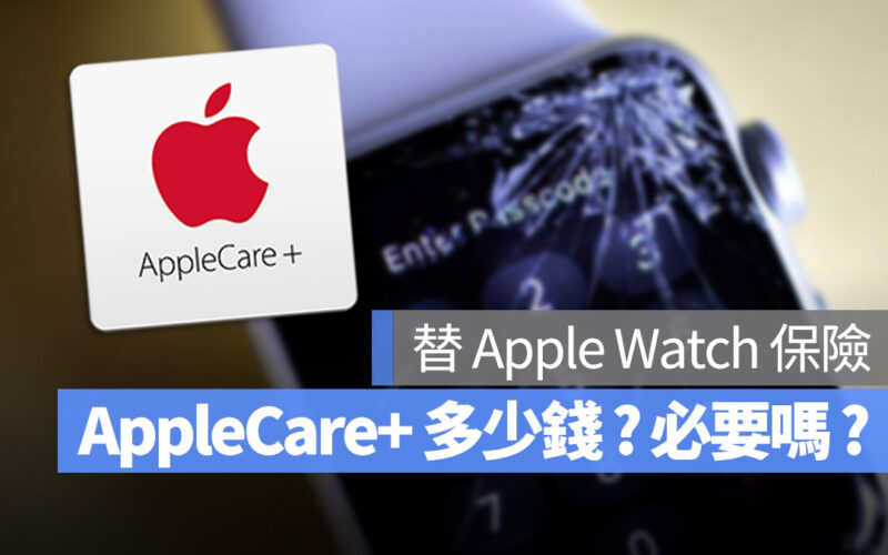 Apple Watch AppleCare+ 價格 價錢 應該買嗎 值得嗎