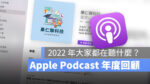 Apple Podcast 2022 年度回顧