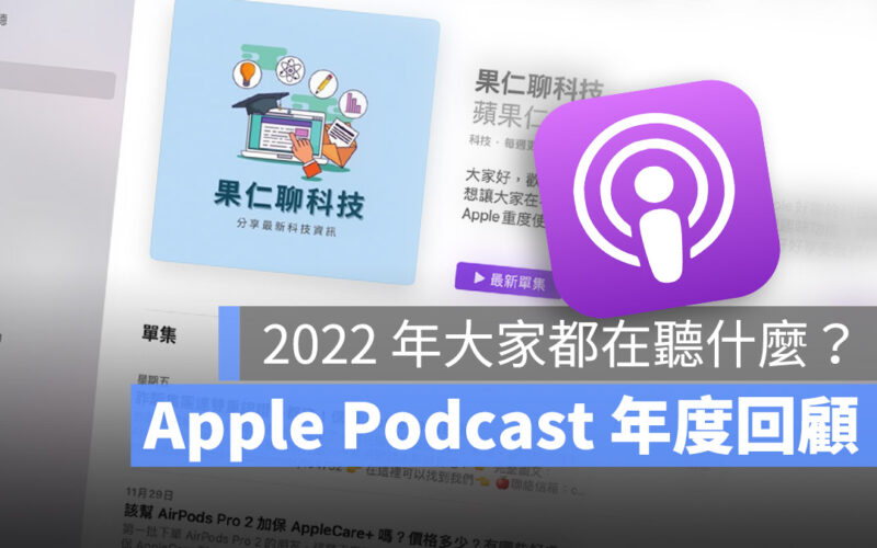 Apple Podcast 2022 年度回顧