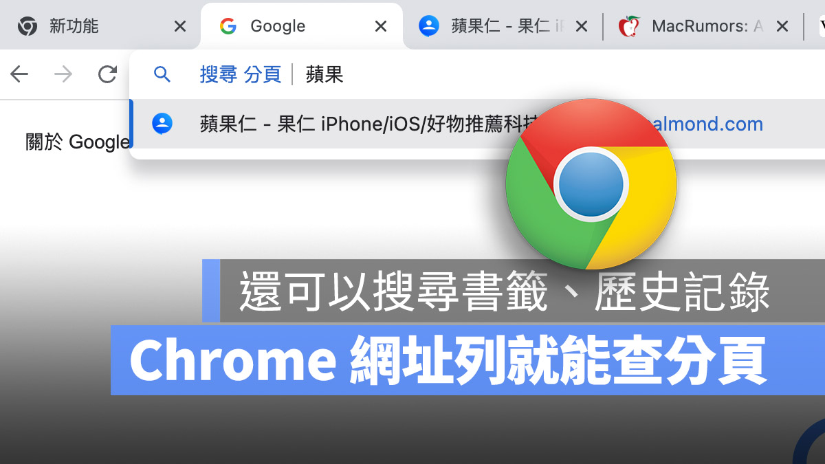 Google Chrome 搜尋 網址列 書籤 分頁 歷史紀錄 更新 108 版