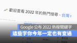 2022 Google 熱門搜尋排行 關鍵字