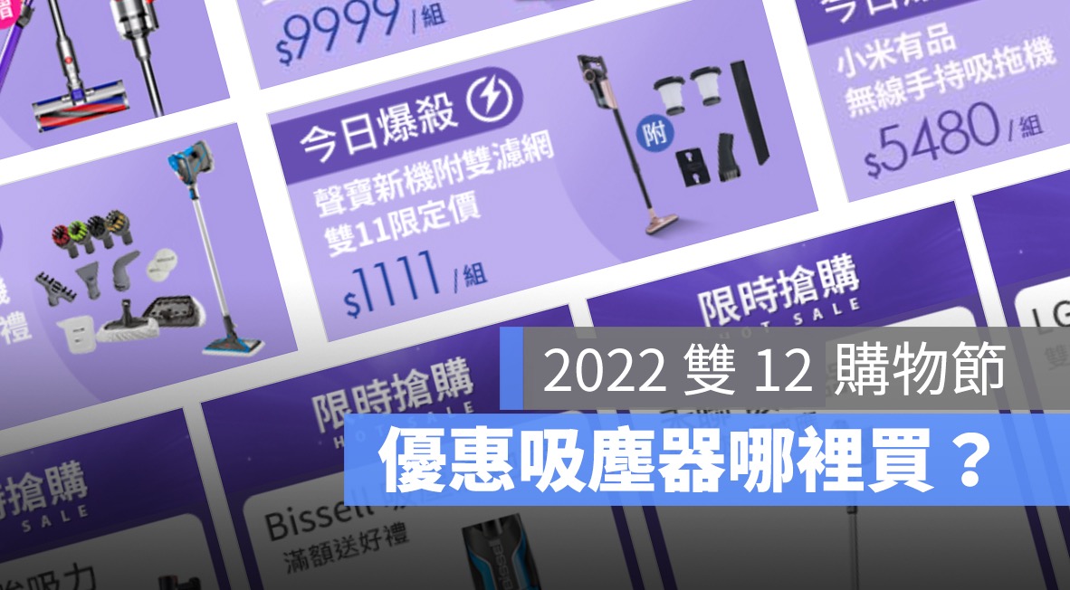 雙12家電優惠懶人包：推薦吸塵器哪裡買？PChome/MOMO/Yahoo購物攻略（2022 版）