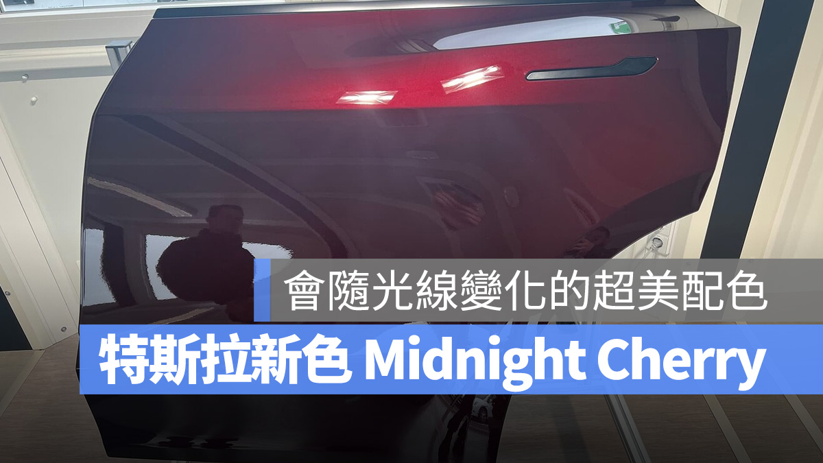 特斯拉 Tesla Model Y 柏林工廠 Midnight Cherry Quicksilver