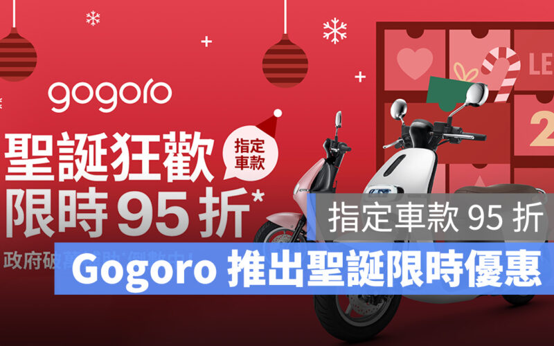 Gogoro Gogoro Rewards Gogoro Rewards 聯名卡 購車優惠 聖誕優惠