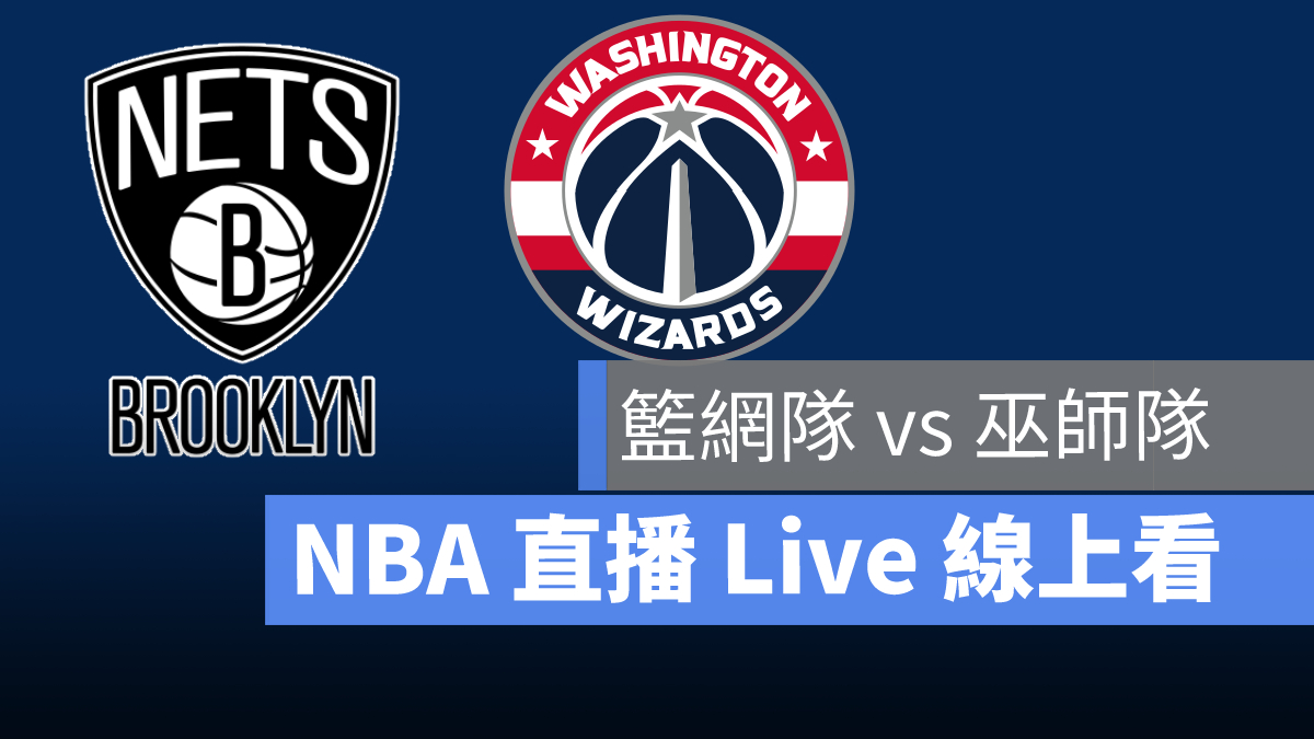 【籃網 對 巫師】NBA直播Live線上看，12/13 美國職籃線上轉播