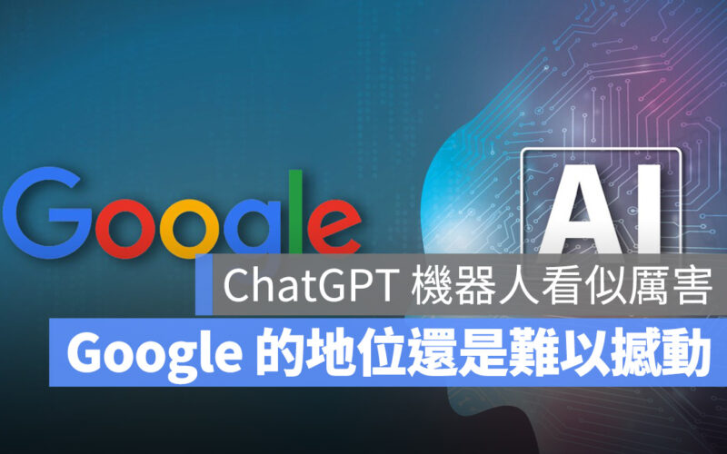 Google 搜尋 OpenAI ChatGPT