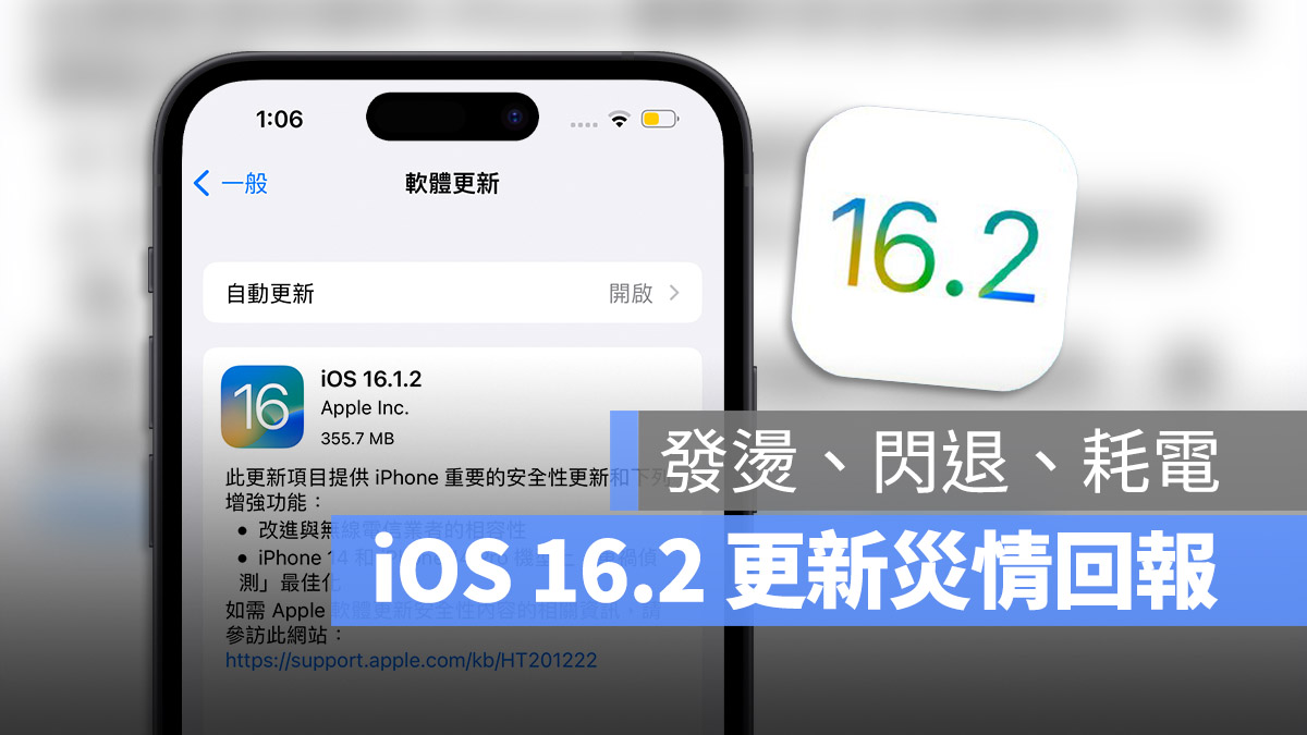 iOS 16.2 正式發佈：更新狀況回報，耗電、閃退、發燙問題總整理