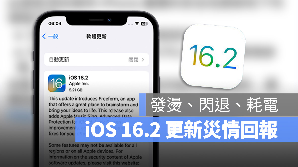 iOS 16.2 更新 災情回報 閃退 發熱 發燙 耗電