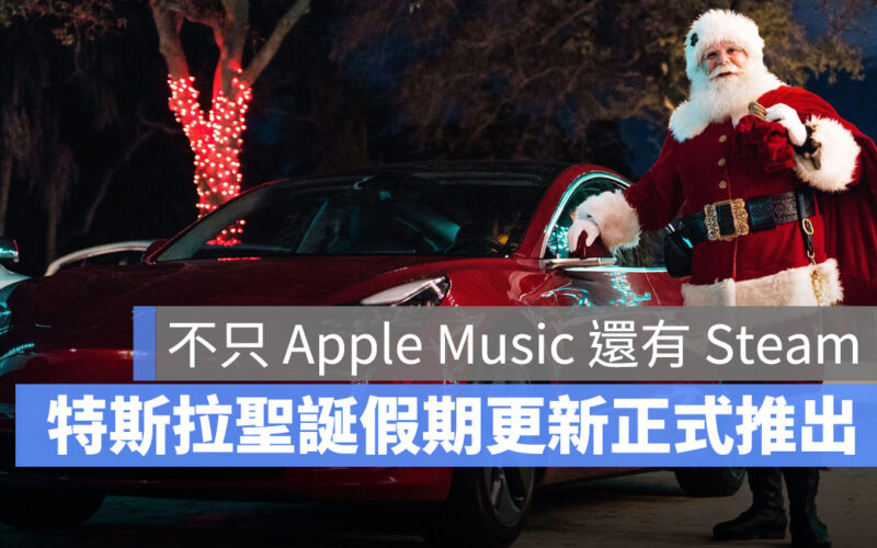 特斯拉 Tesla 聖誕假期更新 Apple Music Steam