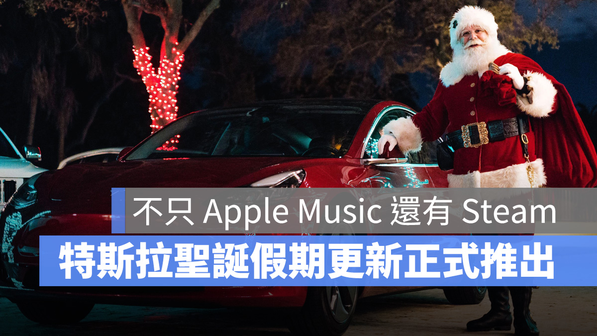 特斯拉 Tesla 聖誕假期更新 Apple Music Steam
