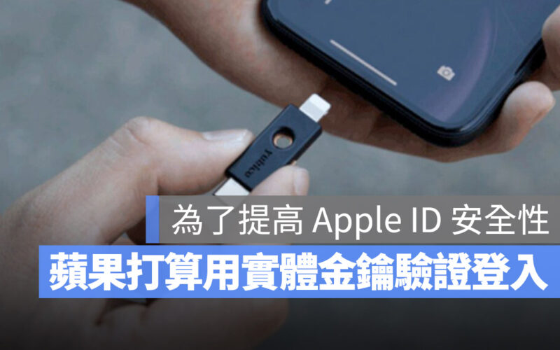 iOS 16.3 0 安全金鑰 Apple ID 實體密鑰 實體金鑰