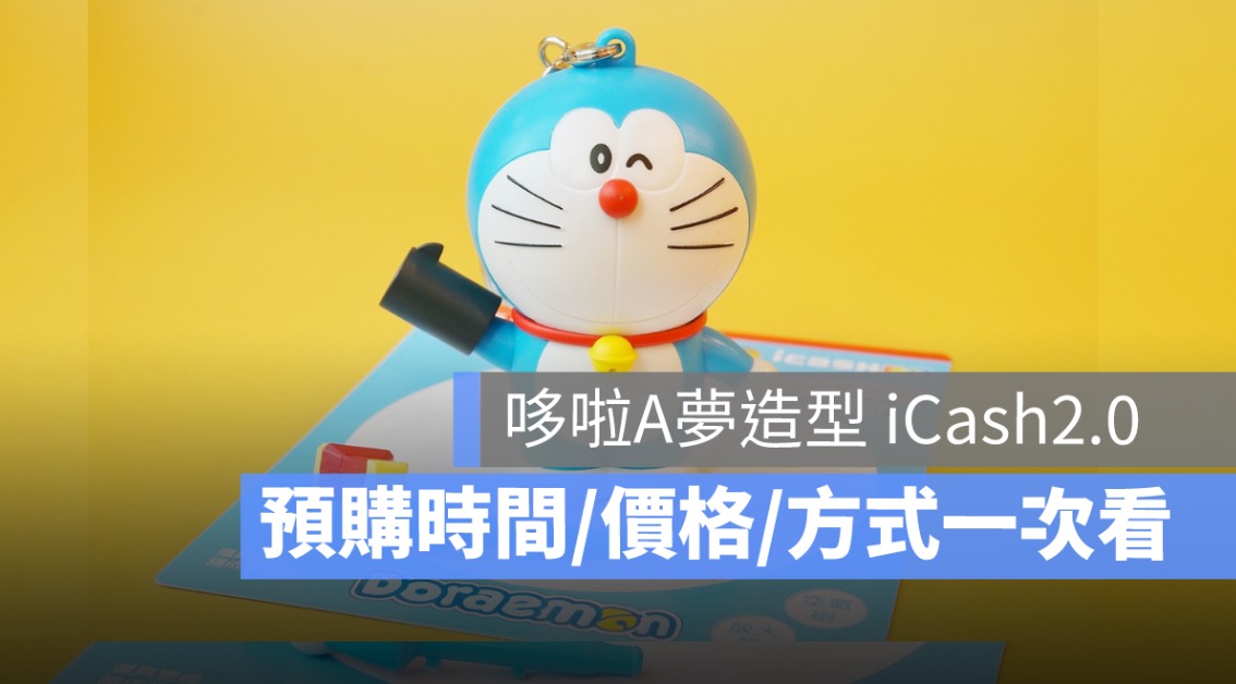 哆啦A夢造型 iCash2.0.造型悠遊卡